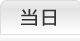 当日発送