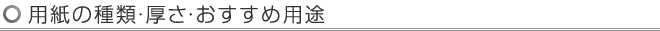 用紙の種類と厚さ