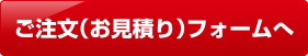 型抜き見積もりフォーム