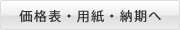 価格表・用紙・納期へ