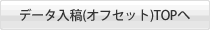 データ入稿（オフセット）TOPへ