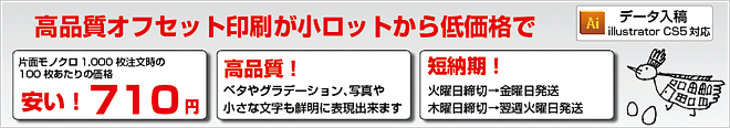高品質オフセット印刷が小ロットから低価格で