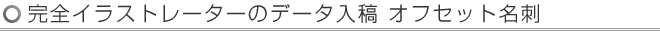 完全イラストレーターのデータ入稿 オフセット名刺