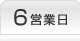 6営業日発送