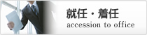 就任・着任