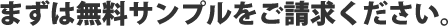 まずは無料サンプルをご請求ください。