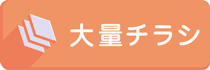 01ACTの大量チラシ