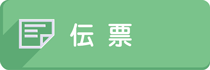 01ACTの伝票
