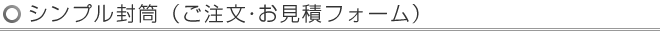 シンプル封筒（ご注文・お見積フォーム）