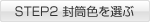 STEP2 封筒色を選ぶ