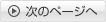 次のページへ