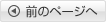 前のページへ