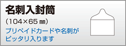 名刺入り封筒