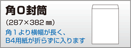 角0封筒
