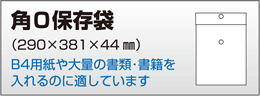 保存袋角0封筒