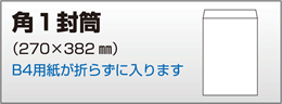 角1封筒