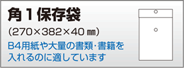 保存袋角1封筒