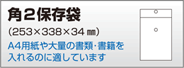 保存袋角2封筒