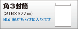 角3封筒