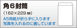 角6封筒