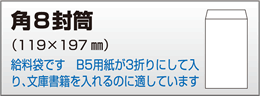 角8封筒