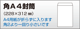 角A4封筒