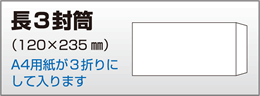 長3封筒