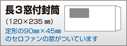 長3窓封筒