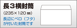 長3横封筒