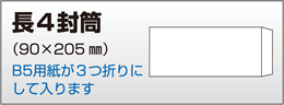 長4封筒