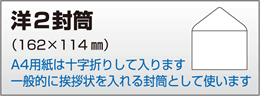 洋2封筒