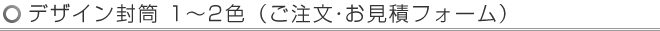 デザイン封筒1～2色（ご注文・お見積フォーム）