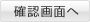 確認画面へ
