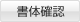 書体確認
