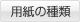 用紙の種類