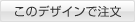 このデザインで注文