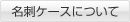 名刺ケースについて