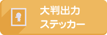 大判出力・ポスター・ステッカー