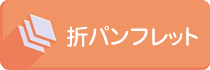01ACTの折パフレット