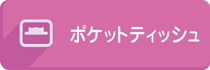 01ACTのポケットティッシュ