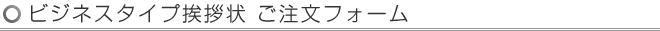 ビジネスタイプ挨拶状