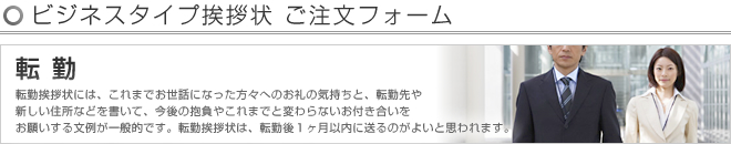 ビジネスタイプ挨拶状 -転勤- ご注文フォーム