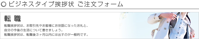 ビジネスタイプ挨拶状 -転職- ご注文フォーム