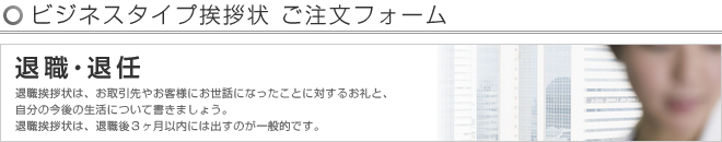 ビジネスタイプ挨拶状 -退職・退任- ご注文フォーム