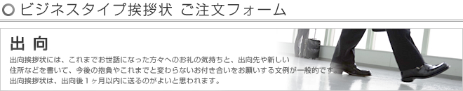 ビジネスタイプ挨拶状 -出向- ご注文フォーム