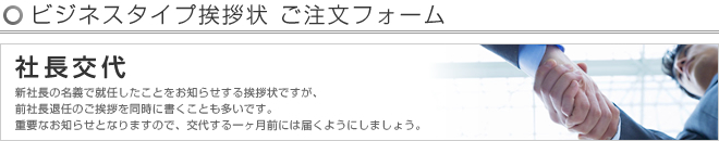 ビジネスタイプ挨拶状 -社長交代- ご注文フォーム