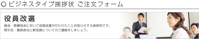 ビジネスタイプ挨拶状 -役員改選- ご注文フォーム
