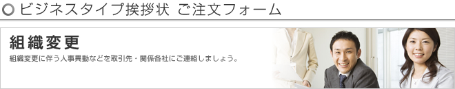 ビジネスタイプ挨拶状 -組織変更- ご注文フォーム