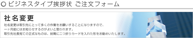ビジネスタイプ挨拶状 -社名変更- ご注文フォーム