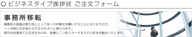 ビジネスタイプ挨拶状 -事務所移転- ご注文フォーム